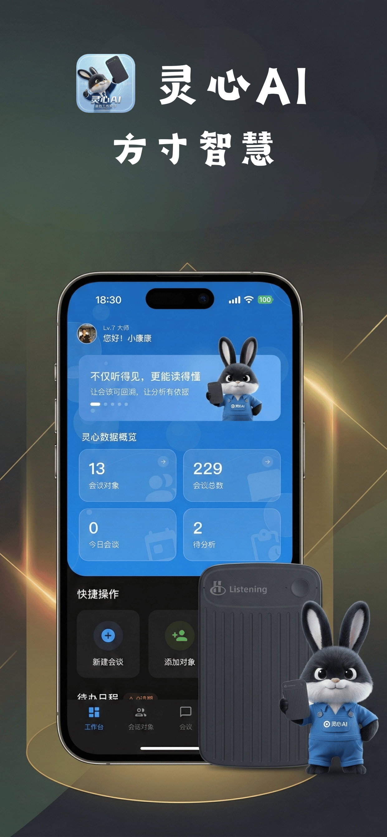 灵心AI - 智能会谈纪要与语音转写