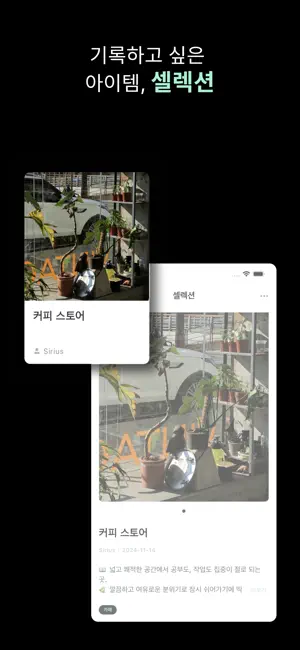 Collecter - 취향·일상 기록 screenshot 3