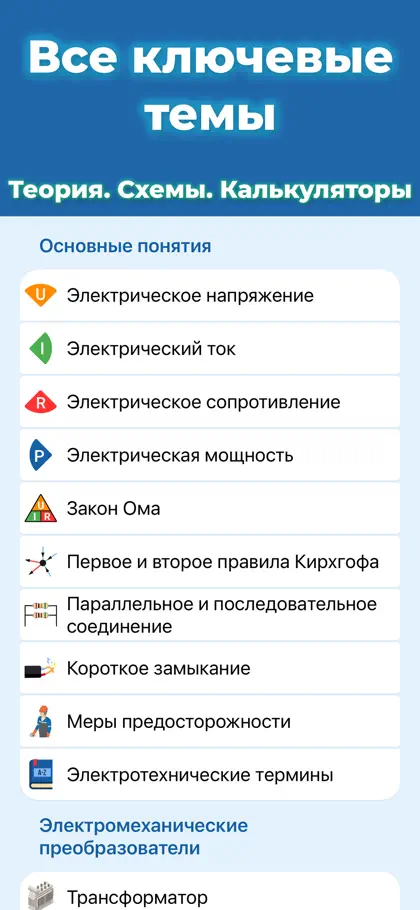 Electrician Handbook — Basics ekran görüntüsü 3 / 6
