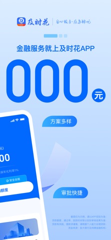 及时花-融资服务 screenshot