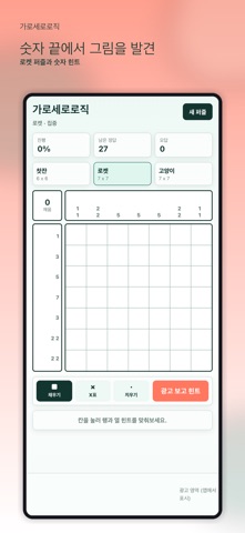 가로세로로직 screenshot 1