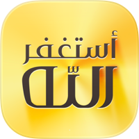 اذكار المسلم (يعمل تلقائيا)