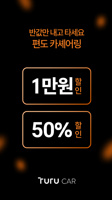투루카: 실시간 카셰어링, 렌트카 대여 플랫폼 Screenshot