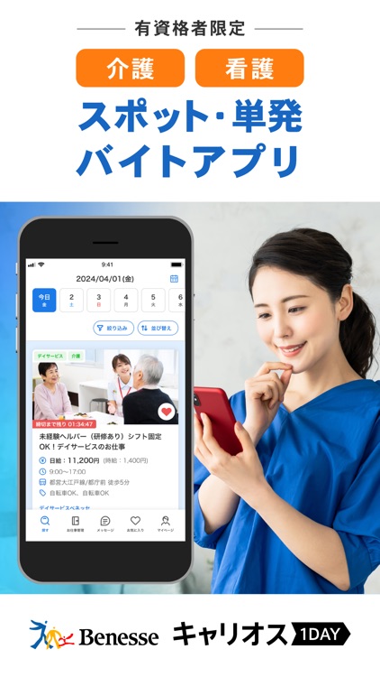 介護・看護のバイト/単発ワークを探すなら キャリオス1day