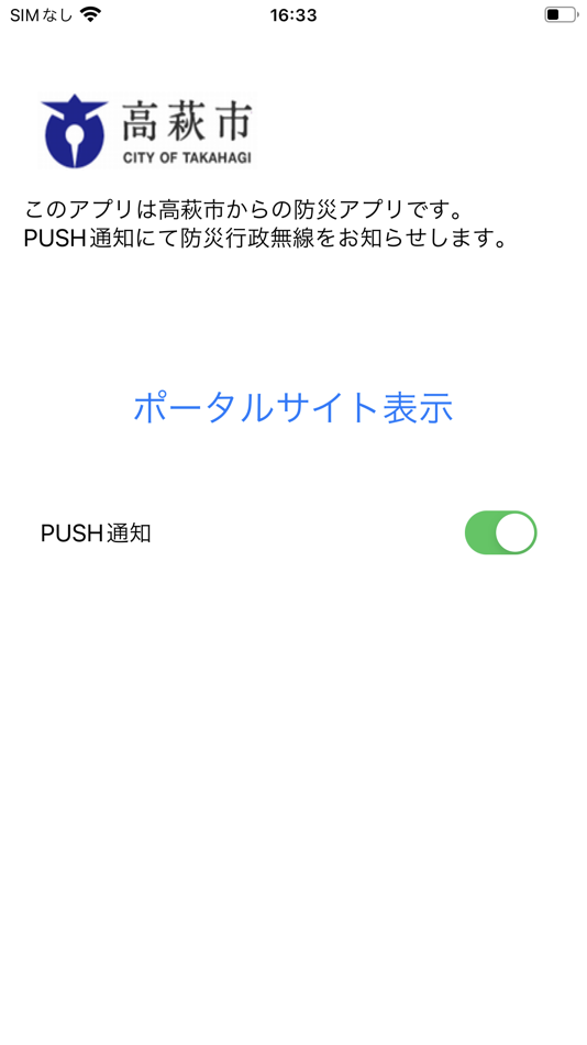 高萩市防災アプリ - 2.2.6 - (iOS)