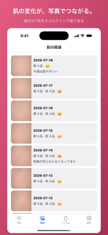 肌ログ - スキンケア記録・肌日記 screenshot