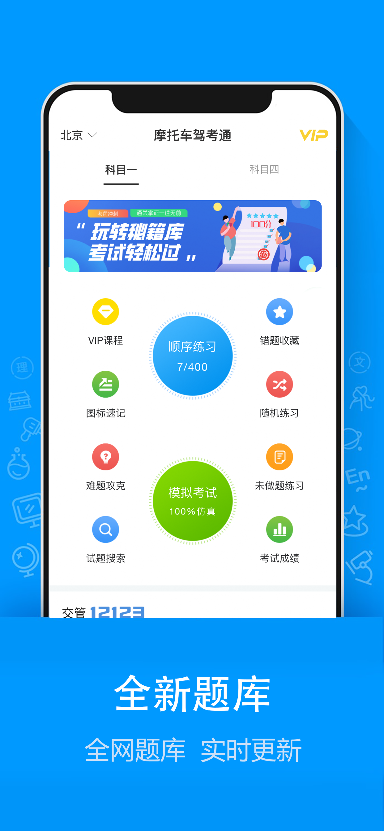 摩托车驾考通 - 摩托车驾照考试通关宝典