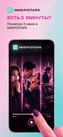 МИКРОПАРК: мини-драмы, сериалы — скриншот 3