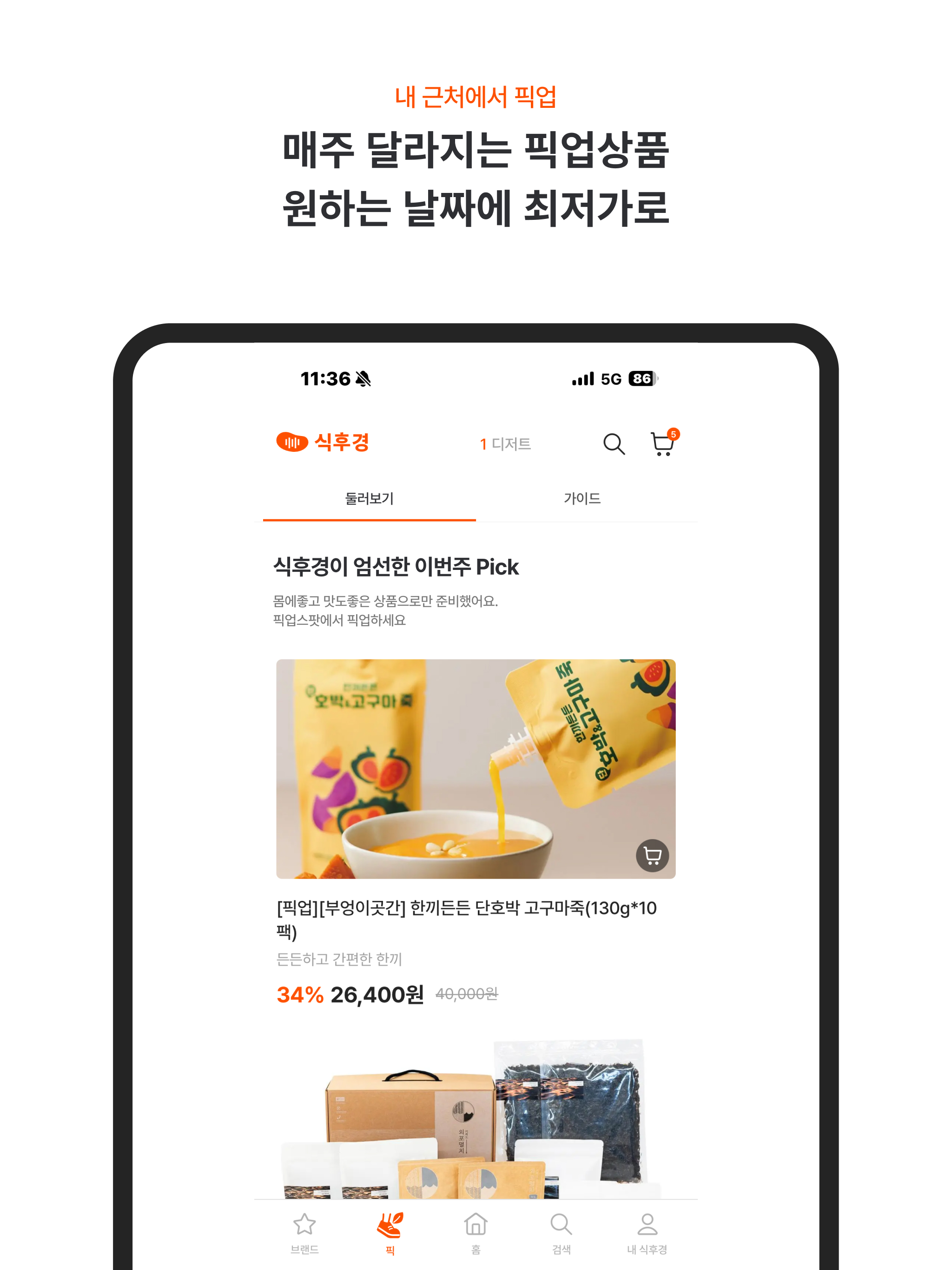 식후경 - 숨은 맛을 찾는 미식가의 팬트리