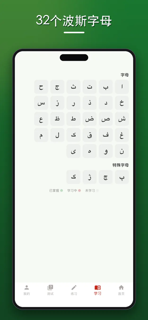 波斯字母
