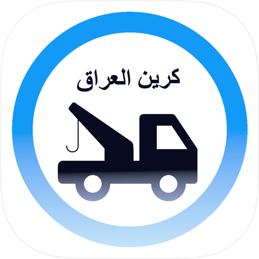كرين العراق (سائق الكرين)
