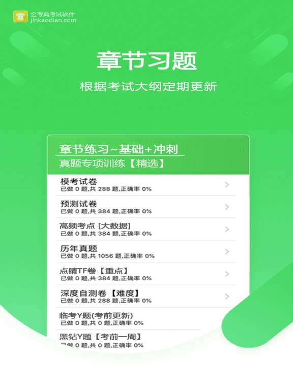 金考典 iPad screenshot 2
