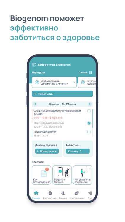 Biogenom: менеджер здоровья