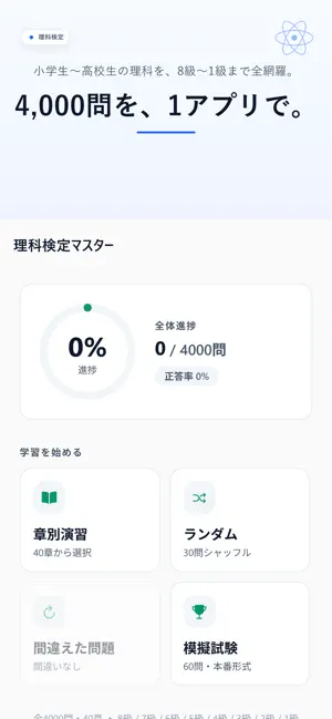 理科検定マスター 4000問 screenshot 2