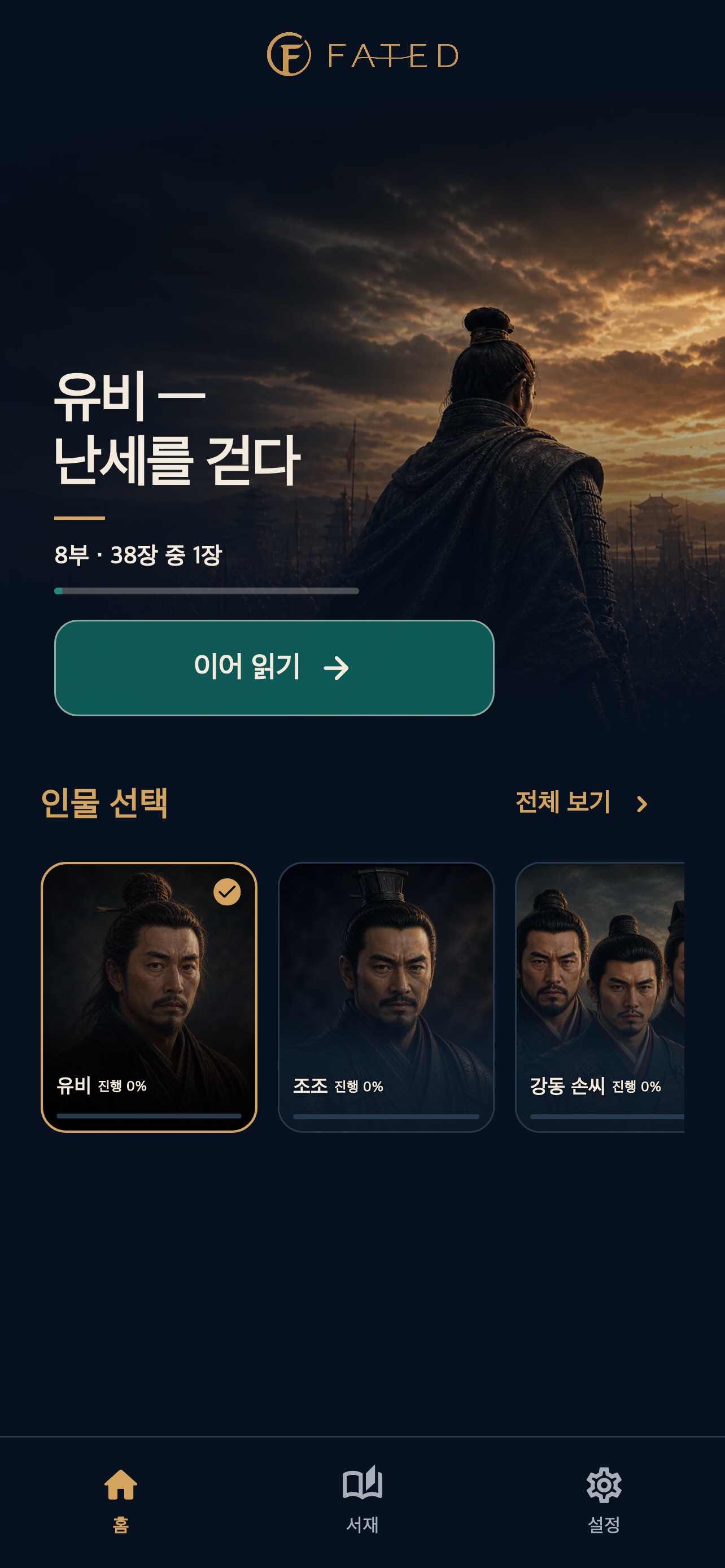 Screenshot 3 of FATED: 삼국지 선택형 역사소설