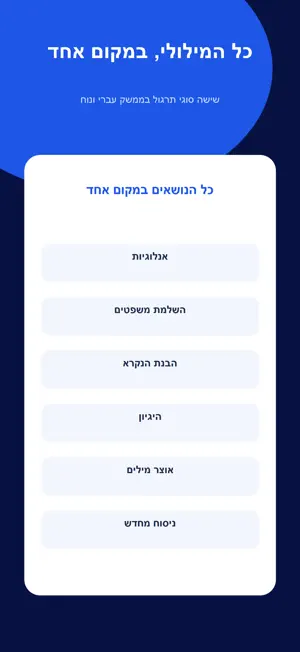 מילולי לפסיכומטרי screenshot 3