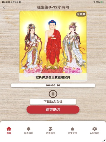 助念機 iPad screenshot
