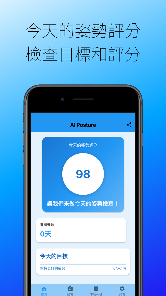 AI Posture - AI姿勢教練