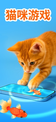 猫咪游戏：小猫抓鱼 - 逗猫玩具 screenshot