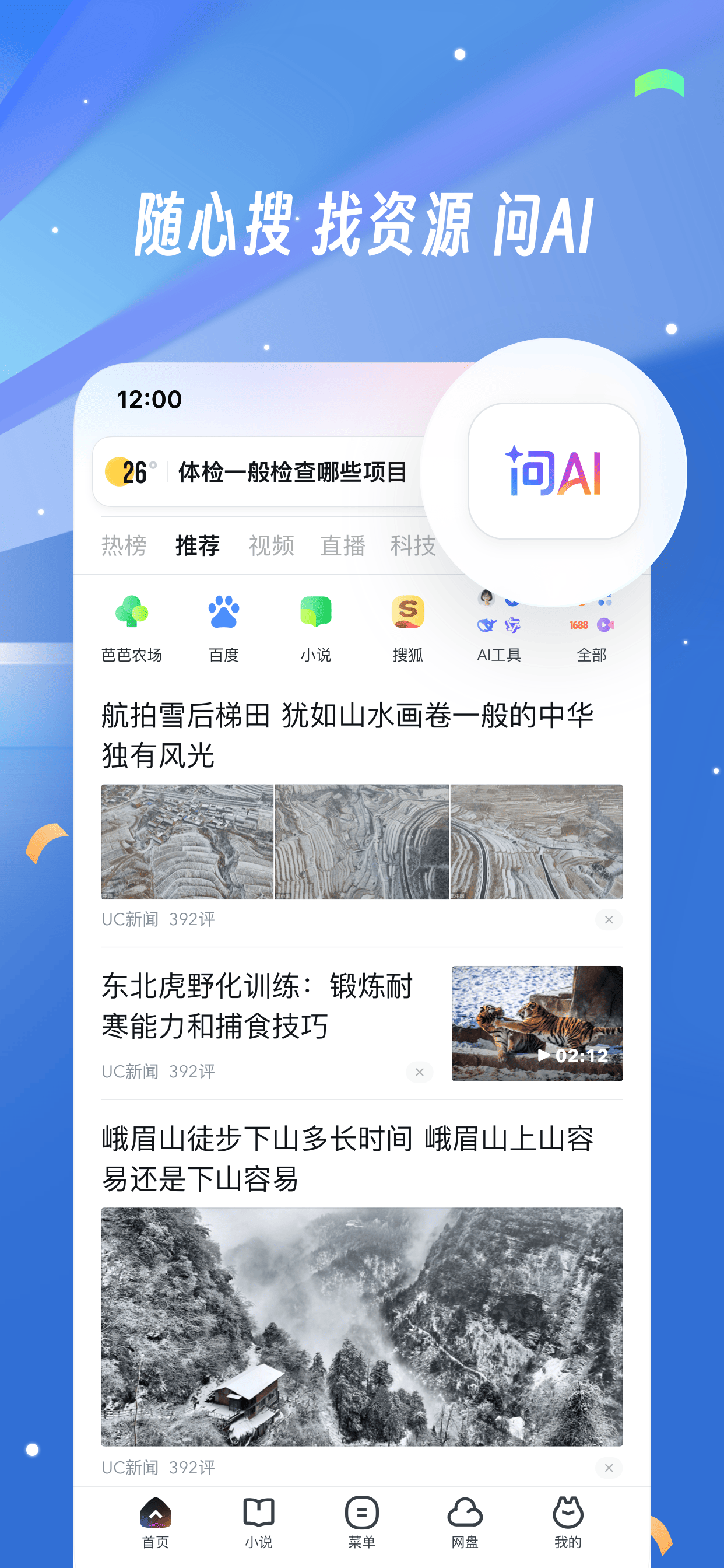UC浏览器-随心搜·畅快看
