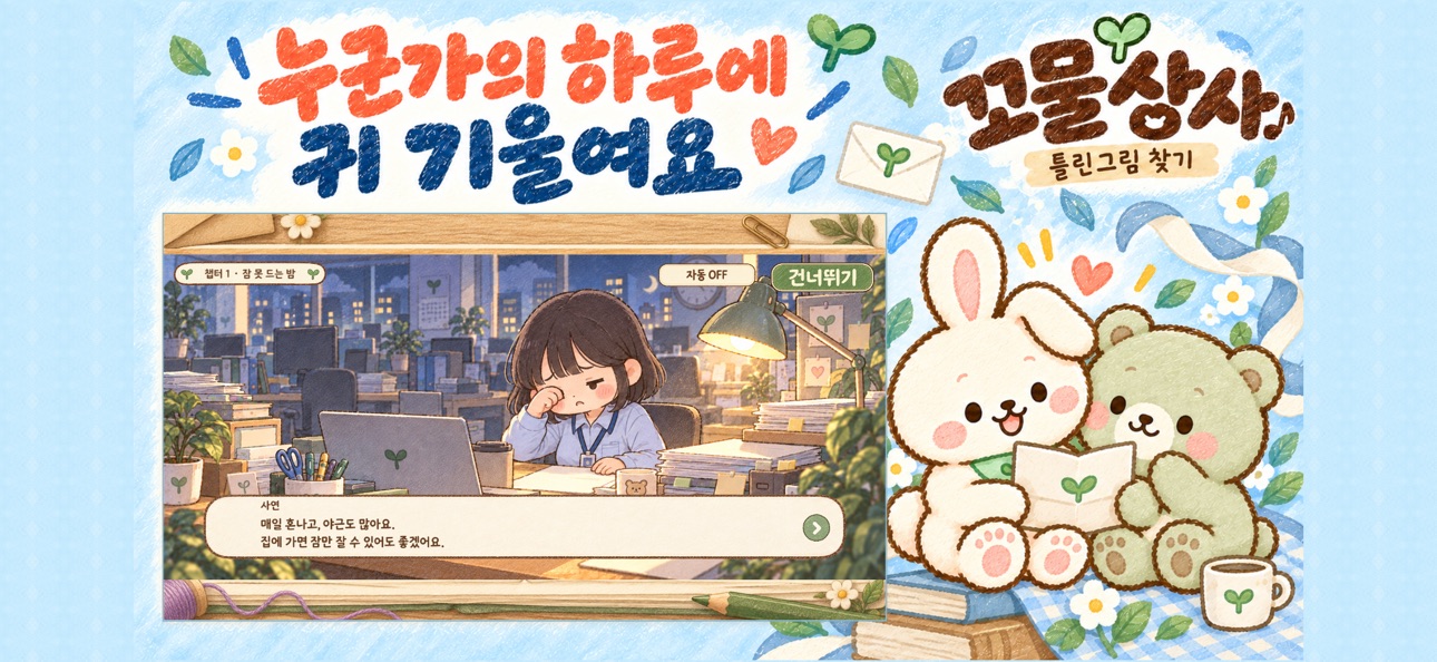 Screenshot 3 of 꼬물상사: 틀린그림찾기