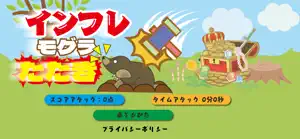 インフレモグラたたき screenshot 1