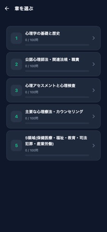 公認心理師問題集 screenshot