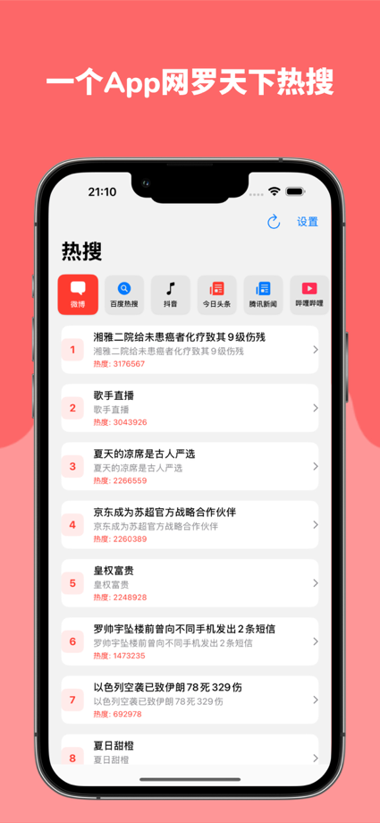 一键热榜-一键热搜聚合全网平台热搜头条资讯 的 App Store 截图 1
