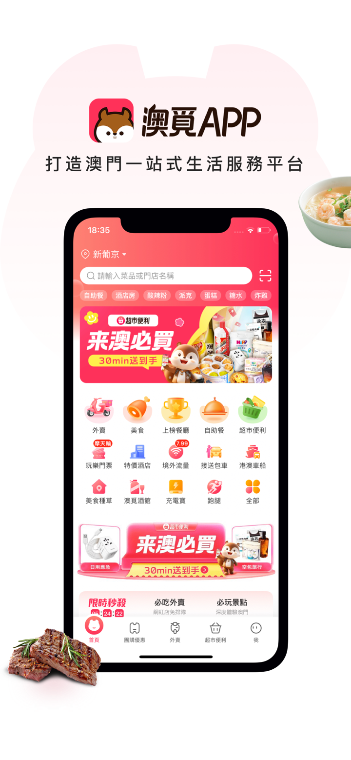 澳覓-澳門一站式生活服務平台 screenshot 1