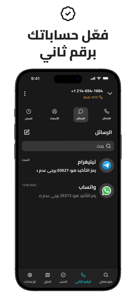 منومعاي: اسم المتصل ورقم ثاني - Nutzer können mit der zweiten Nummer Konten auf Plattformen wie Telegram und WhatsApp verifizieren, wobei die angezeigten Bestätigungscodes die Vielseitigkeit dieser Funktion für den Datenschutz und die Trennung von Identitäten unterstreichen.