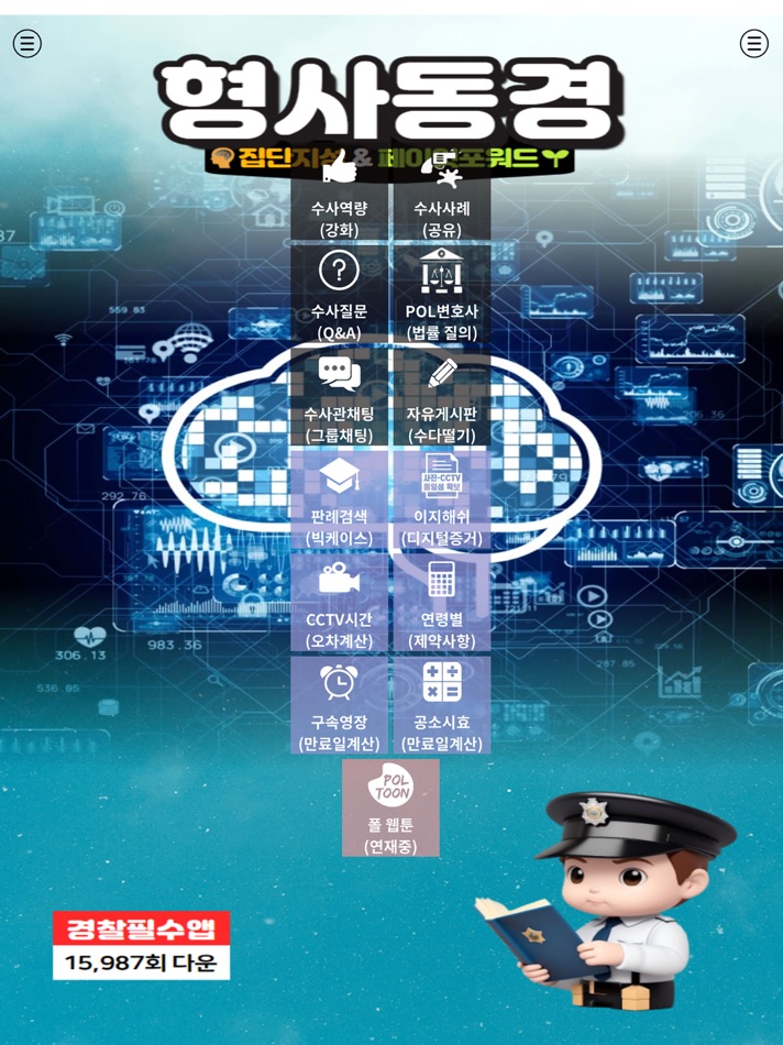 #1. 형사동경 (iOS) 来自: Swing2App Co. Ltd.