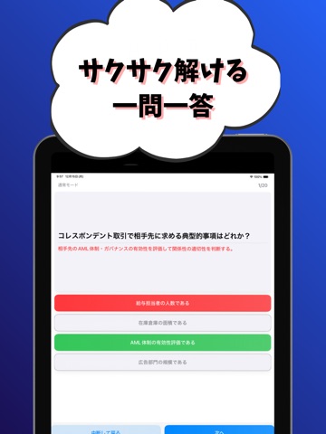 金融AMLオフィサー（実践） 銀行業務検定 試験対策 iPad screenshot