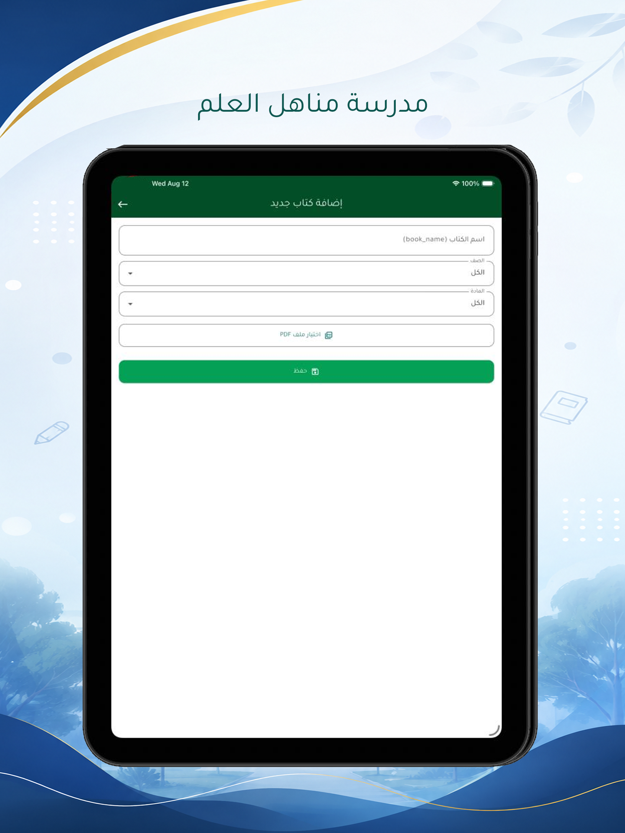 مدرسة مناهل العلم screenshot 6