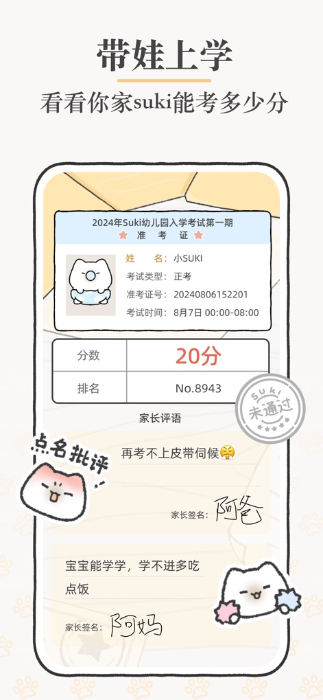 Suki-双人情侣游戏在线一起养宠日常互动记录app - The app includes playful scenarios like Suki's kindergarten entrance exam results, complete with a low score and humorous parental feedback comments.