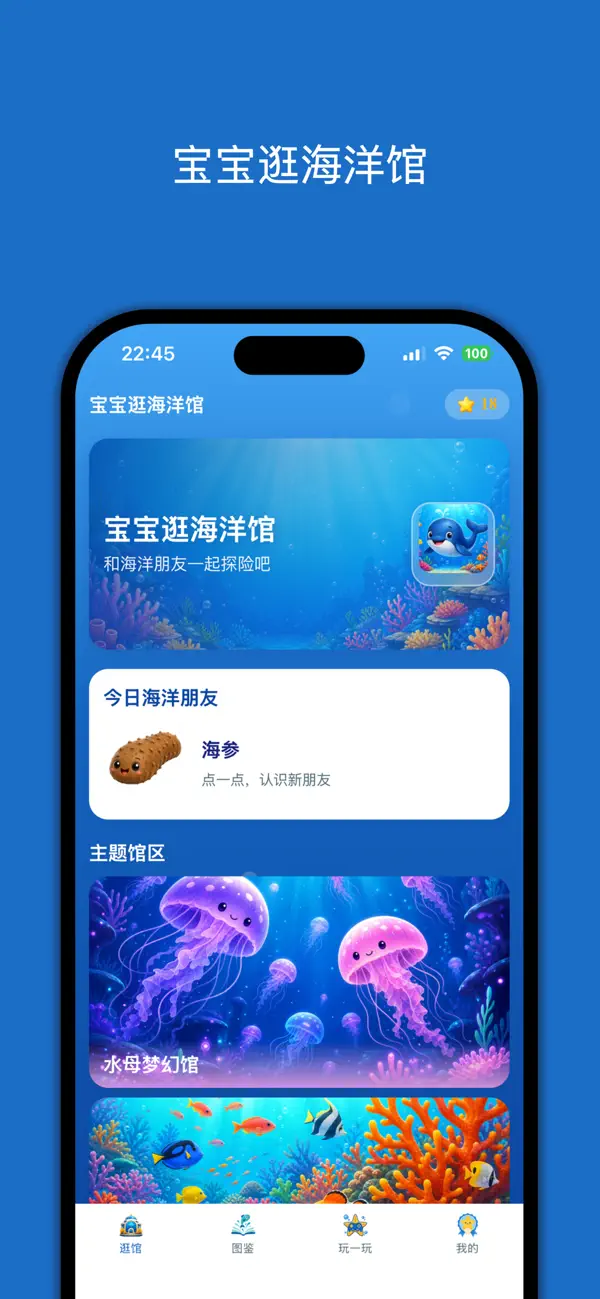 Screenshot #1 pour 宝宝逛海洋馆-幼儿海洋生物启蒙