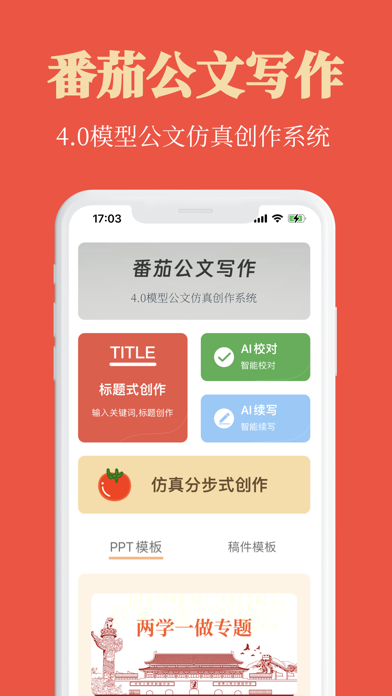 番茄公文写作-4.0模型公文多维度创作系统 Screenshot