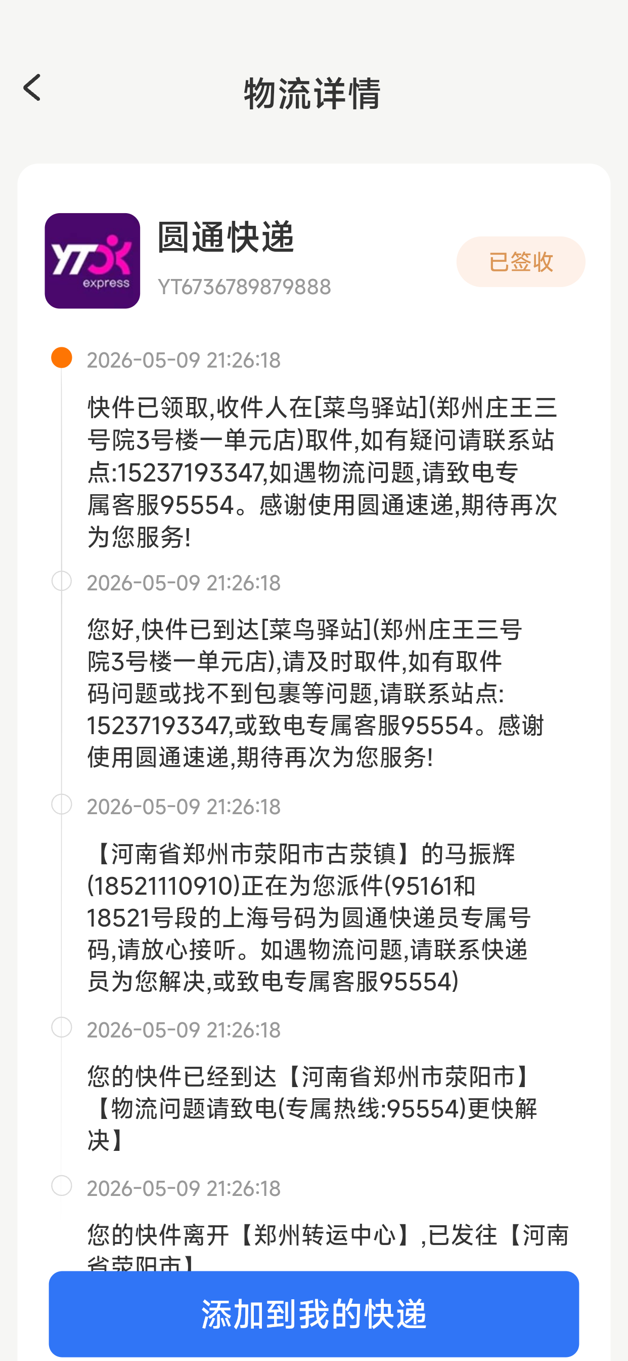 快递单号全网查 screenshot 4