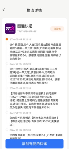 快递单号全网查 screenshot