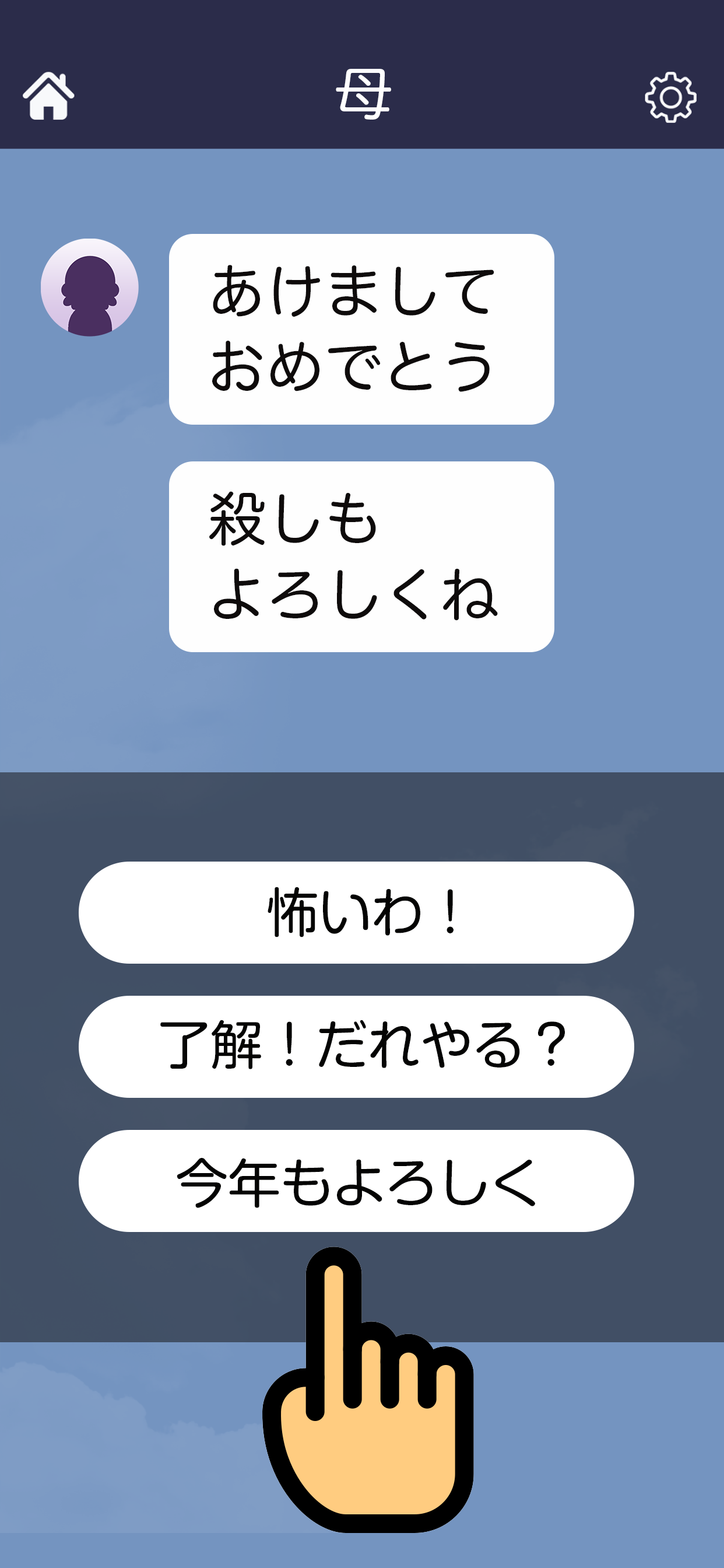 母のチャットは誤字だらけ screenshot 4