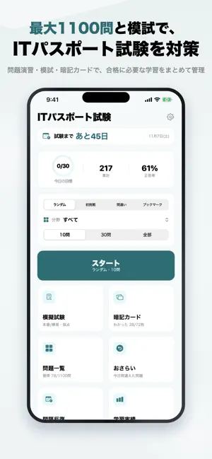 ITパスポート 2026年版 問題集 一問一答・模試 screenshot 1