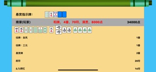 简易日式麻将 iPhone screenshot