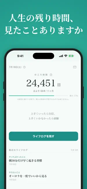 ライフログ：寿命カウントダウン×人生の日記 screenshot 1