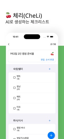 체리(Cheli) – AI 체크리스트 screenshot