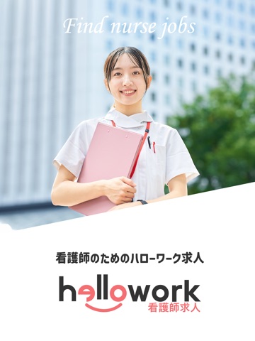 ハローワーク看護師求人 iPad screenshot