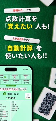 【麻雀 点数計算マスター 麻雀初心者向け 点数計算入門アプリ】のストアスクリーンショット 3