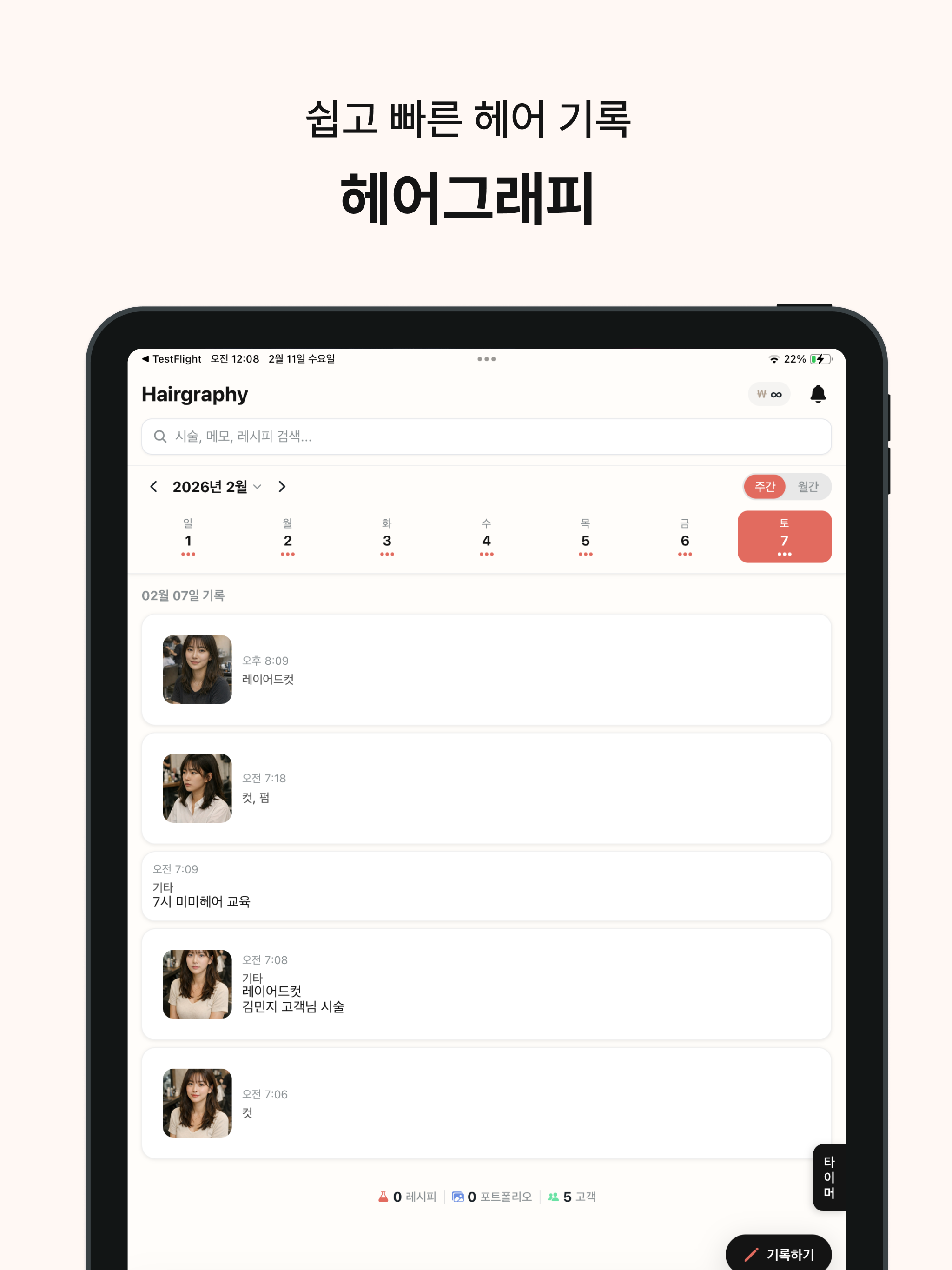 헤어그래피 : 디자이너 개인을 위한 헤어기록 screenshot 8