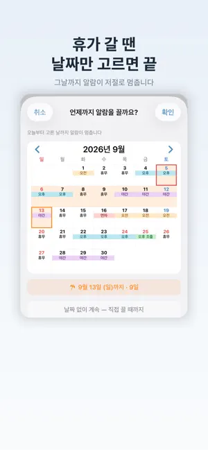 울림 - 교대근무 자동 알람 screenshot 4