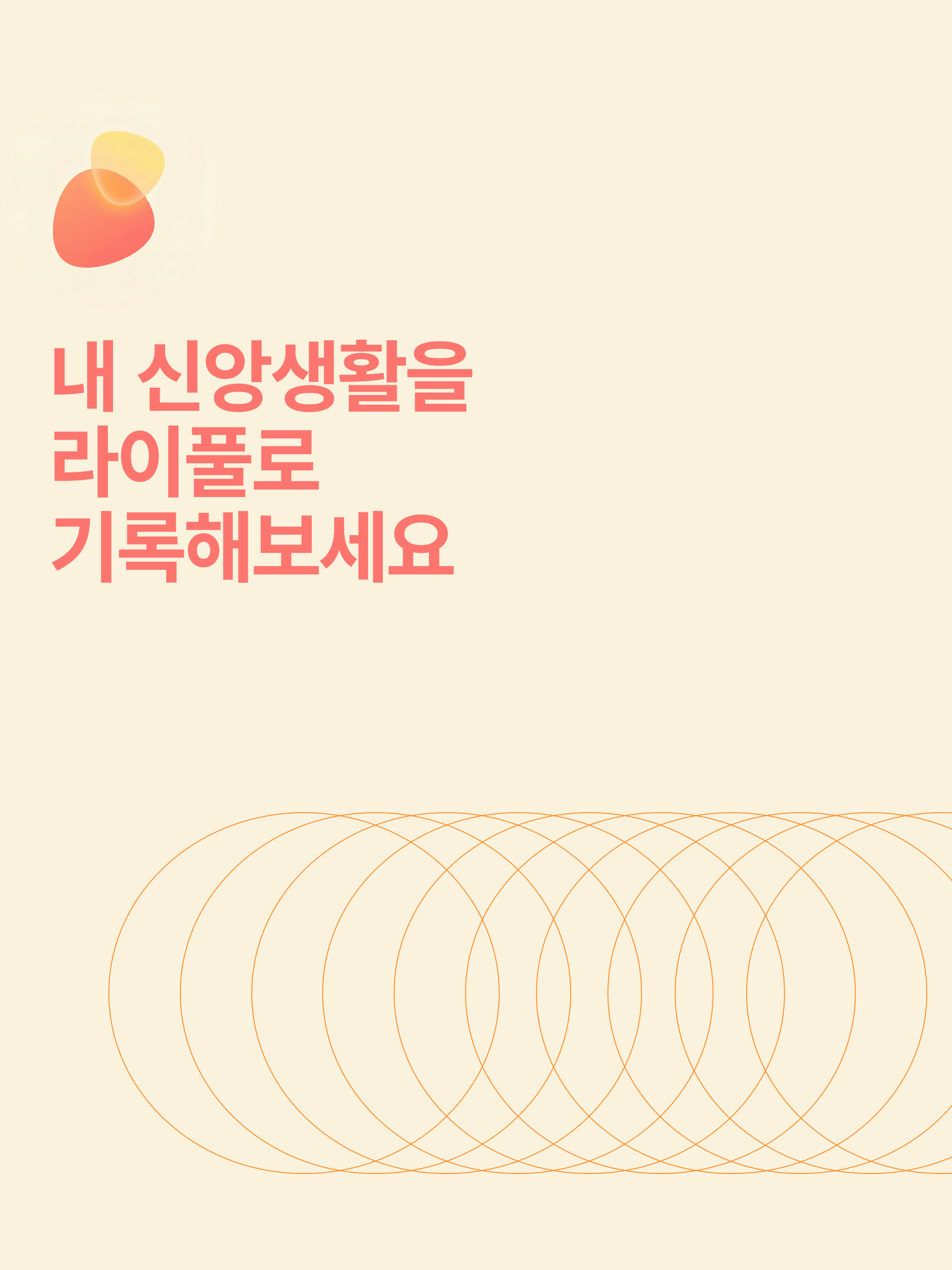 라이풀-Life is Beautiful
