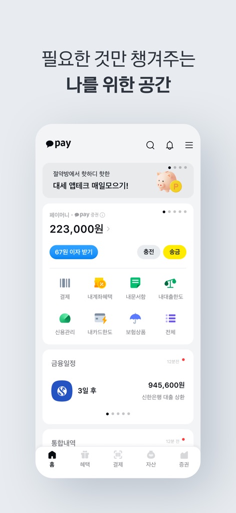 카카오페이 - ユーザーは、ペイマネー残高や獲得利息を確認できる統合ダッシュボードから、自身の金融資産とスケジュールを一目で把握できます。