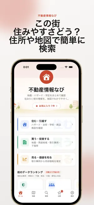 不動産情報なび screenshot 1